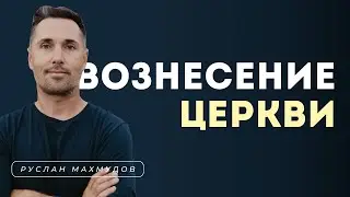 О Вознесении церкви