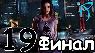 Прохождение Need for Speed: Carbon - Серия 19 [Финал]