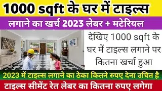 टाइल्स लगाने का खर्च 2023 | Tiles price | tiles installing rate for 1000 square feet house