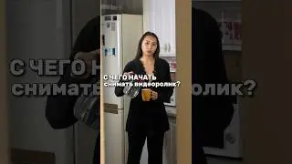 С чего начать снимать?