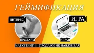 Раскрываем последнюю тенденцию в продажах на 2023 год: Сила геймификации  @smirnova67 ​