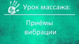 Массажные приёмы (4/4): Вибрация