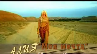 Алия - Моя мечта