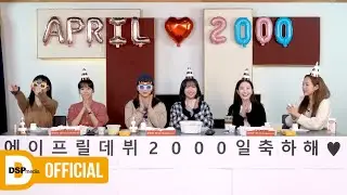 너무 많아서 고르기 힘든 에이프릴의 명곡은❓ │ 에이프릴 데뷔 2000일 특집🎉 │ APRIL