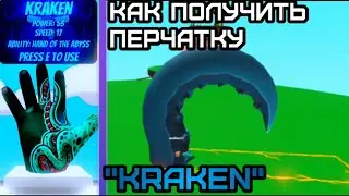КАК ПОЛУЧИТЬ ПЕРЧАТКУ 