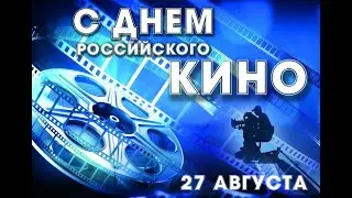 День Российского Кино. BFM 35 выпуск