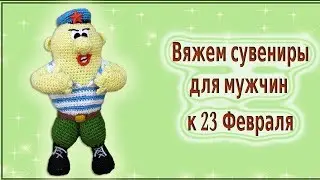 Вязаный крючком. Солдат.Готовим сувениры к 23 Февраля