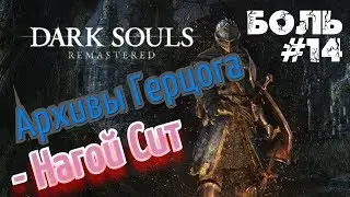 ► Прохождение за пироманта! Dark Souls Remastered 😈 Боль #14 АРХИВЫ ГЕРЦОГА. БОСС: НАГОЙ СИД
