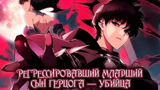 Регрессировавший младший сын герцога — убийца | Озвучка манги | Ч.2
