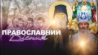 Преображення Господнє | Літопис УПЦ | Преподобний Лаврентій Чернігівський | ПРАВОСЛАВНИЙ ВІСНИК
