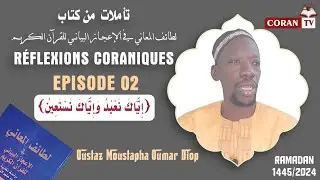 EPISODE 02 || RÉFLEXIONS CORANIQUES || Oustaz Moustapha Oumar DIOP حفظه الله