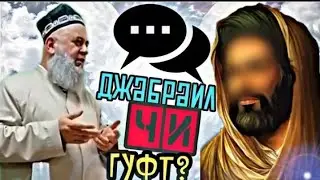 ЧАБРАИЛ (А) БА МУХАММАД (С. А. В) ЧИ ГУФТ?! ХОЧИ МИРЗО 2020