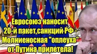 The EU approved the 20th package of sanctions against Russia in a matter of hours – an unpreceden...