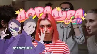 Дорадура & нет проблем(mashup)
