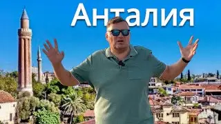Анталия удивляет !!! Турция сейчас. Турция 2024. Влог из Анталии. Анталия 2024.