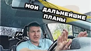 Почему такие короткие ролики! Кратко о дальнейших планах по работе