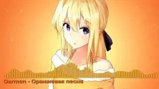 Darmen - Оранжевая песня