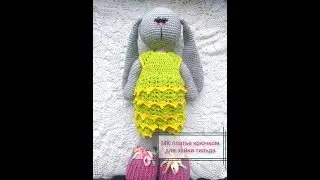 мастер класс платье крючком для зайки в стиле тильда