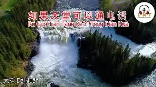 Rú Guǒ Tiān Táng Kě Yǐ Tōng Diàn Huà 如果天堂可以通电话 大欢 Dà Huān  Vocal