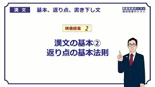 【漢文】　漢文の基本２　返り点の基本法則　（２９分）