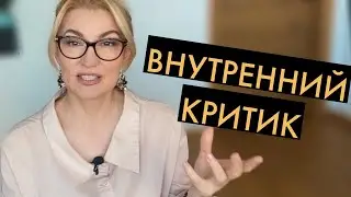 Внутренний критик. Психолог Оксана Иваницкая