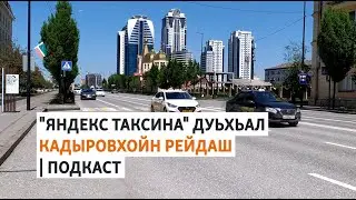 "Яндекс.Таксина" дуьхьала Нохчийчохь йина рейдаш, Закаевн вешин кIант лачкъор | МАРШОНАН ПОДКАСТ #12
