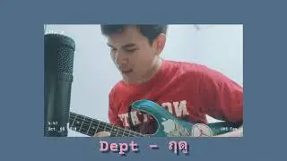 Dept - ฤดู | [ Cover by Farmmango ]