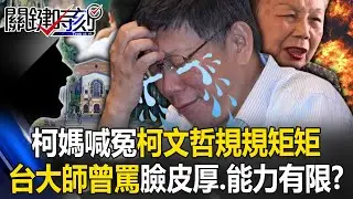 柯媽喊冤「去問老師、柯文哲規規矩矩」！ 柯文哲台大師曾罵「臉皮厚、能力有限」！？【關鍵時刻】20240830-6 劉寶傑 黃世聰