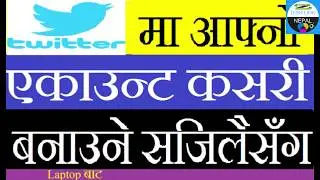 How To create account on Twitter In Nepali | twitter acount कसरी बनाउने नेपालीमा