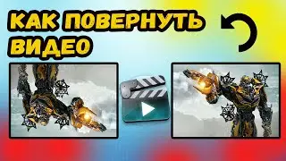 КАК ПОВЕРНУТЬ ВИДЕО НА 90 НА КОМПЬЮТЕРЕ?