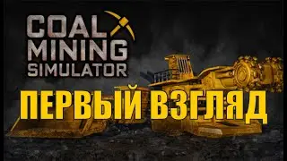 Coal Mining Simulator Prologue хотите проду с вас подписка и лайк