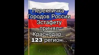 Перекличка Городов России....#мызамир #нетвойне #мирвовсеммире #россия #краснодар #украина #123