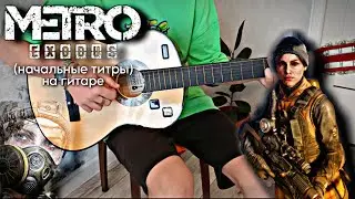 Красивая Мелодия из Metro Exodus на гитаре