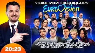 Нацвідбір Євробачення 2024. Всі фіналісти | Шоу 
