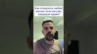 Как открутить любой винтик с сорванными гранями?