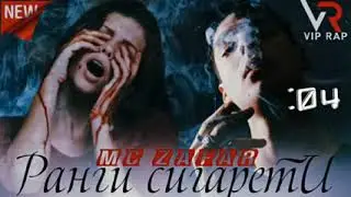Mc ZaFaR ранги сигарети 2о2о