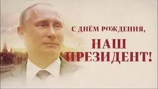 Поздравление Президента РФ