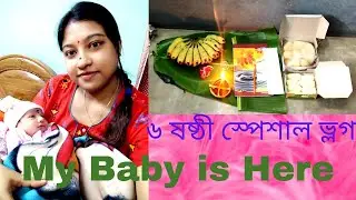 ৬ ষষ্ঠী স্পেশাল ব্লগ।। আমার মেয়েকে নিয়ে বানানো প্রথম ব্লগ | |Special day for us ||@mousworld5175
