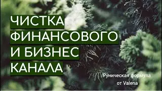 РУНИЧЕСКАЯ ЧИСТКА ФИНАНСОВОГО И БИЗНЕС КАНАЛОВ