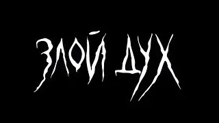 Злой дух. Хоррор от продюсеров культовой 