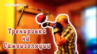 Тренировка на Самоизоляции