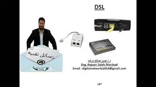 رسالة تقنية 137 : DSL