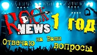 Rock News 1 год! Отвечаю на Ваши вопросы