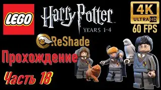 Прохождение ● LEGO Harry Potter Years 1-4 ● Часть 18 ● (ReShade/4K/60FPS)