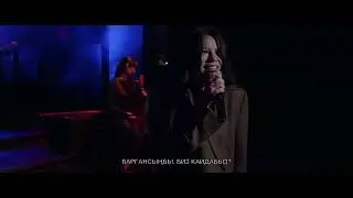 Zere - Men Kaidamyn (live)