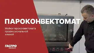 Пароконвектомат | функция самоотчистки, профессиональная химия
