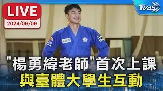 【LIVE】"楊勇緯老師"首次上課  與臺體大學生互動
