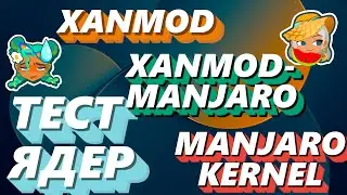 Xanmod VS Manjaro linux Ядро