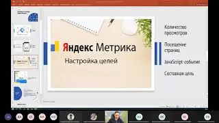 ИМ028 Веб аналитика занятие 2   Установка Яндекс Метрики, настройка целей