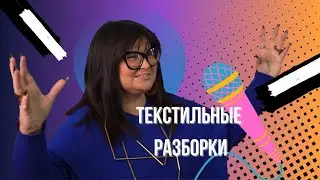 Как нельзя? [ТЕКСТИЛЬНЫЕ РАЗБОРКИ] Восьмой (8) выпуск